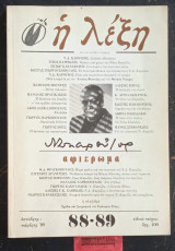 Η λέξη, τεύχος 88-89 (Δεκέμβρης 1989) Συλλογικό έργο
