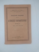 Αι εκθέσεις των μαθητών μου περί την πατριδα