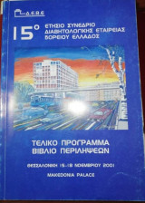 15ο Ετήσιο Συνέδριο Διαβητολογικης Εταιρείας Βορείου Ελλάδος