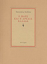 Ο Μαρξ και η αρχαία ελλάδα
