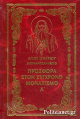 ΠΡΟΣΦΟΡΑ ΣΤΟΝ ΣΥΓΧΡΟΝΟ ΜΟΝΑΧΙΣΜΟ (ΠΡΩΤΟΣ ΤΟΜΟΣ-ΣΚΛΗΡΟΔΕΤΗ ΕΚΔΟΣΗ)