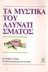 Τα μυστικά του αδυνατίσματος