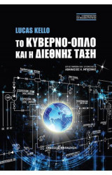 Το κυβερνο-όπλο και η διεθνής τάξη
