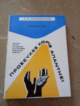 Προσευχές χωρίς Απαντησι