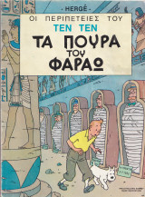 Τα πούρα του Φαραώ: Οι περιπέτειες του Τεν Τεν: Τεύχος 1