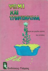 ΨΩΜΙ ΚΑΙ ΤΡΙΑΝΤΑΦΥΛΛΑ