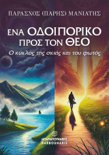 Ένα οδοιπορικό προς τον Θεό: Ο κύκλος της σκιάς και του φωτός