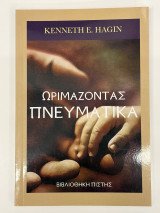 Ωριμάζοντας Πνευματικά