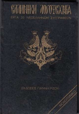 Ελληνική Λογοτεχνία - Έργα 30 Νεοελλήνων Συγγραφέων - Τόμος 3 - Βαλαωρίτης, Μαρκοράς, Πολυλάς