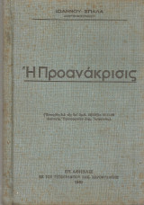 Η προανάκρισις