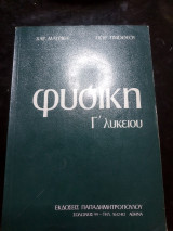 Φυσική γ λυκείου