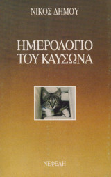 Ημερολόγιο του καύσωνα