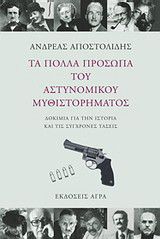 Τα πολλά πρόσωπα του αστυνομικού μυθιστορήματος