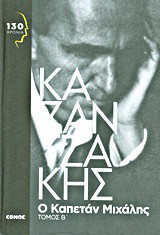 Ο καπετάν Μιχάλης: Ελευθερία ή θάνατος
