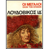 Οι Μεγαλοι ολων των εποχων-Λουδοβικος ιδ