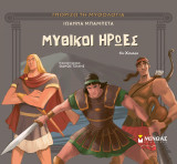 Μυθικοί ήρωες