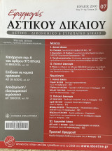 Περιοδικό Εφαρμογές Αστικού Δικαίου - τεύχος 28 - Ιούλιος 2010