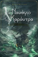 Το ναυάγιο της Καράντρα