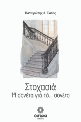 Στοχασιά: 14 σονέτα για το… σονέτο