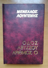 Οδός Αβύσσου αριθμός 0