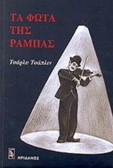 ΤΑ ΦΩΤΑ ΤΗΣ ΡΑΜΠΑΣ