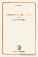 ΘΕΩΡΗΤΙΚΟΝ ΜΕΓΑ ΤΗΣ ΜΟΥΣΙΚΗΣ