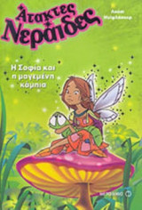 Η ΣΟΦΙΑ ΚΑΙ Η ΜΑΓΕΜΕΝΗ ΚΑΜΠΙΑ