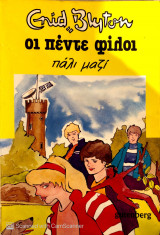Οι πέντε φίλοι πάλι μαζί