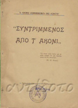 Συντριμμένος από τ΄ ακόνι