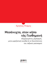 Μεσάνυχτα, στον κήπο της Γεθσημανή