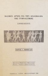 Βασικές αρχές για την διδασκαλία της γυμναστικής