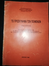 Το Προσκύνημα των Ποιμενων