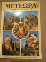 Μετεωρα