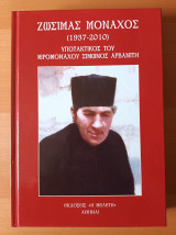 Ζωσιμάς Μοναχός - Υποτακτικός του Ιερομονάχου Σίμωνος Αρβανίτη