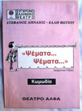 Ψέματα ψέματα