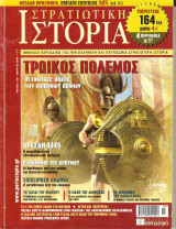 Στρατιωτική ιστορία τευχος 139