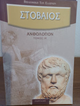 Στοβαίος