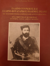 Ελληνο- τουρκικός και ελληνο-βουλγαρικός πόλεμος 1912-1913