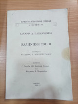 Ελληνικοί τόποι