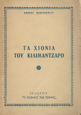 Τα χιόνια του Κιλιμάντζαρο
