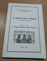 Χριστιανική Εστία Πατρών: Ιβ' εκπαιδευτικόν συνέδριον