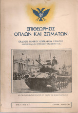 Επιθεώρησις όπλων και σωμάτων, Έτος Γ', Απρίλιος - Ιούνιος 1953