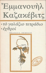 Το γαλάζιο τετράδιο - Εχθροί