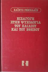 Εισαγωγή στην ψυχολογία του παιδιού και του έφηβου