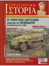 Στρατιωτική ιστορία[οι σοβιετικοί παρτιζάνοι εναντίον της wehrmacht τεύχος 165]
