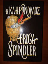 Η κληρονόμος