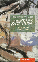 Επίκτητος - Ζωή και Στωικισμός