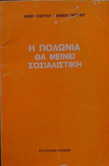 Η Πολωνία θα μείνει σοσιαλιστική