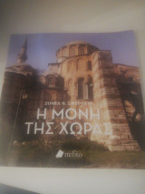 Η Μονή της χώρας