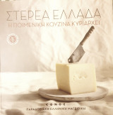 Παραδοσιακη ελληνικη μαγειρικη:Στερεα Ελλαδα :η ποιμενικη κουζινα κυριαρχει